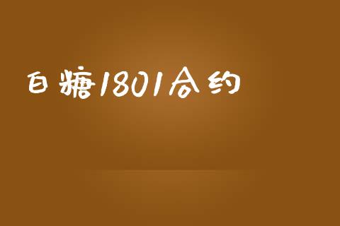 白糖1801合约_https://www.apanben.com_国际期货_第1张