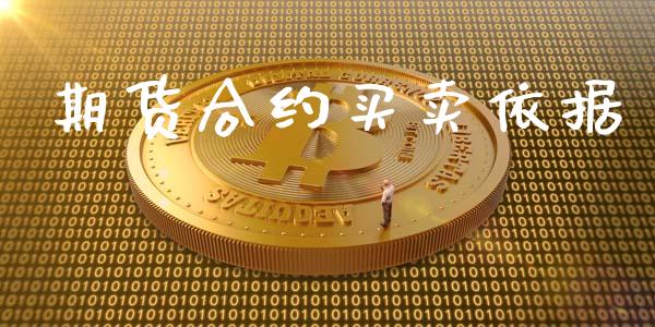 期货合约买卖依据_https://www.apanben.com_期货学院_第1张
