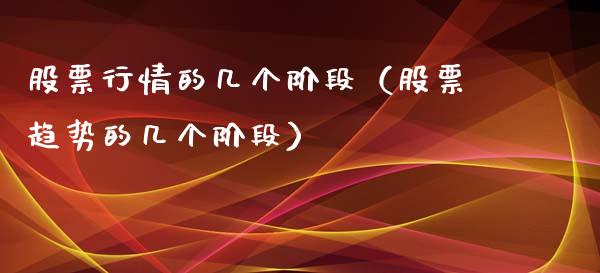 股票行情的几个阶段（股票趋势的几个阶段）_https://www.apanben.com_股市分析_第1张