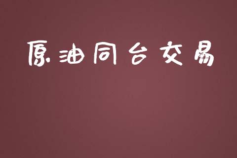 原油同台交易_https://www.apanben.com_股市分析_第1张