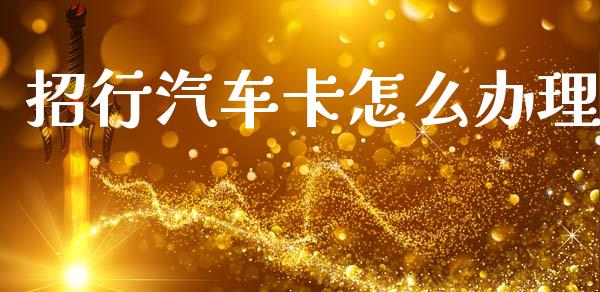 招行汽车卡怎么办理_https://www.apanben.com_期货学院_第1张
