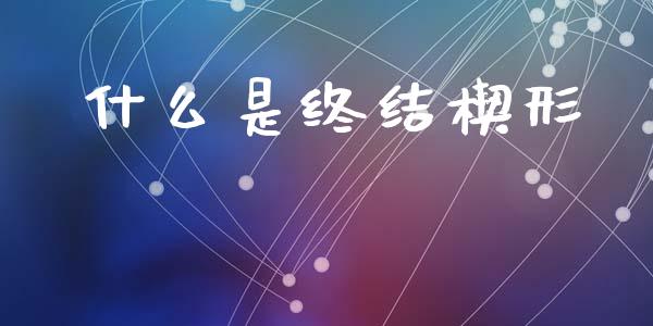 什么是终结楔形_https://www.apanben.com_股市指导_第1张