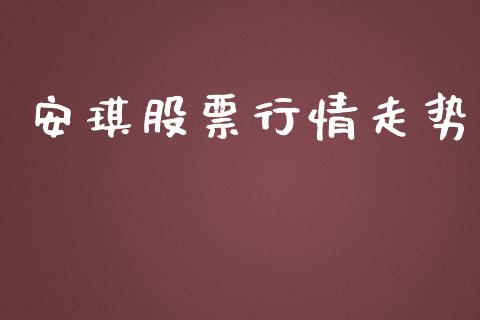 安琪股票行情走势_https://www.apanben.com_股票怎么玩_第1张