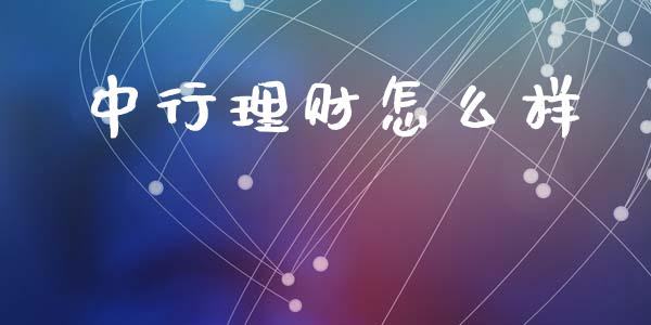 中行理财怎么样_https://www.apanben.com_股市分析_第1张