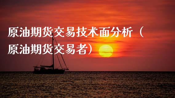 原油期货交易技术面分析（原油期货交易者）_https://www.apanben.com_期货学院_第1张