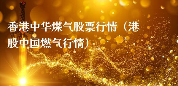 香港中华煤气股票行情（港股中国燃气行情）_https://www.apanben.com_股票怎么玩_第1张