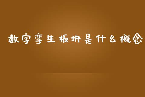 数字孪生板块是什么概念_https://www.apanben.com_财经资讯_第1张
