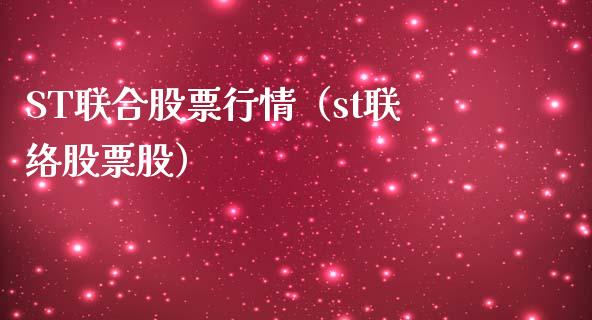 ST联合股票行情（st联络股票股）_https://www.apanben.com_股市指导_第1张