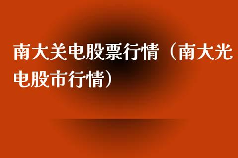 南大关电股票行情（南大光电股市行情）_https://www.apanben.com_股市指导_第1张