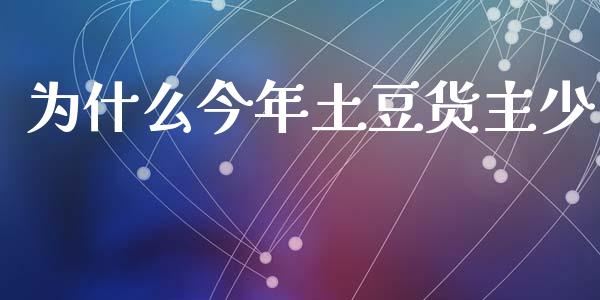 为什么今年土豆货主少_https://www.apanben.com_国际财经_第1张