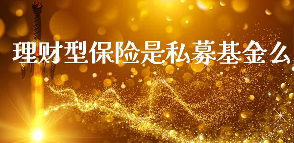理财型保险是私募基金么_https://www.apanben.com_国际财经_第1张