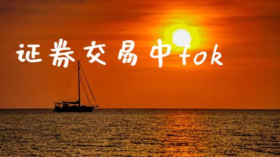 证券交易中fok_https://www.apanben.com_财经资讯_第1张