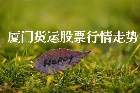 厦门货运股票行情走势_https://www.apanben.com_股市指导_第1张