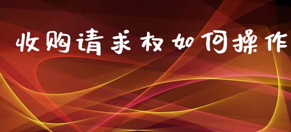 收购请求权如何操作_https://www.apanben.com_在线喊单_第1张