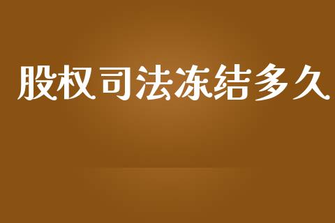 股权司法冻结多久_https://www.apanben.com_国际期货_第1张