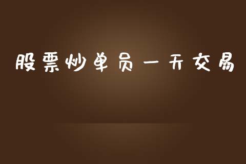 股票炒单员一天交易_https://www.apanben.com_股市分析_第1张