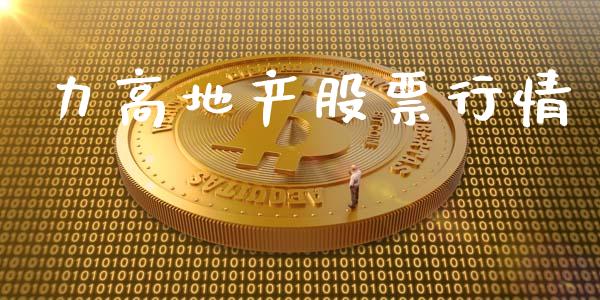 力高地产股票行情_https://www.apanben.com_股市分析_第1张