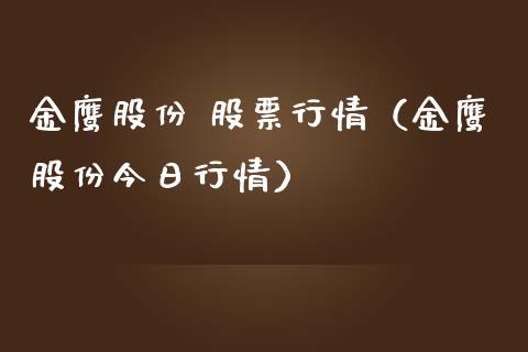 金鹰股份 股票行情（金鹰股份今日行情）_https://www.apanben.com_股市分析_第1张