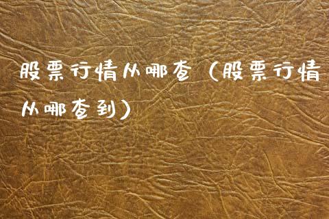 股票行情从哪查（股票行情从哪查到）_https://www.apanben.com_股市指导_第1张