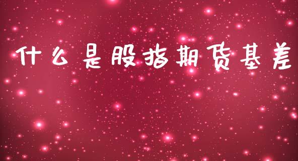 什么是股指期货基差_财经资讯_第1张_安贝财经网 什么是股指期货基差_https://www.apanben.com_财经资讯_第1张