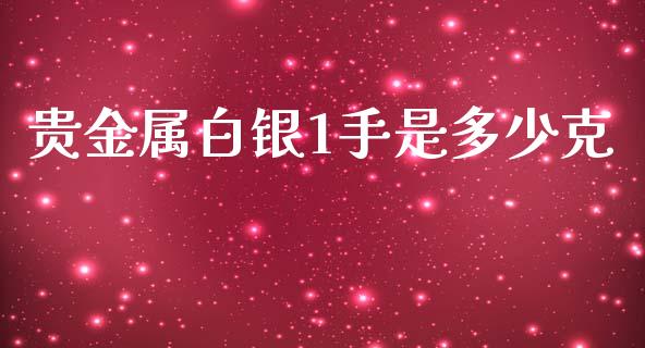 贵金属白银1手是多少克_https://www.apanben.com_股市分析_第1张