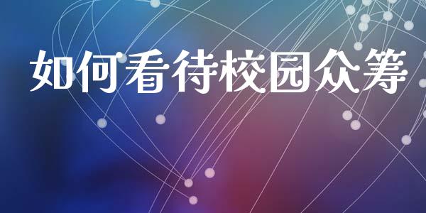 如何看待校园众筹_https://www.apanben.com_在线喊单_第1张