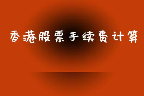 香港股票手续费计算_https://www.apanben.com_股市分析_第1张