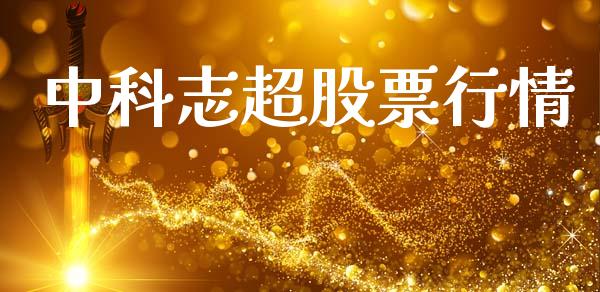 中科志超股票行情_https://www.apanben.com_股市分析_第1张