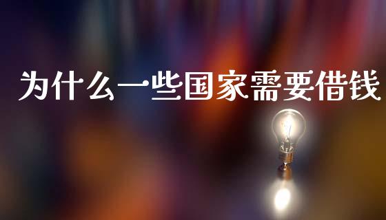为什么一些国家需要借钱_https://www.apanben.com_国际期货_第1张