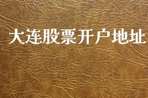 大连股票开户地址_https://www.apanben.com_在线喊单_第1张