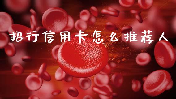 招行信用卡怎么推荐人_https://www.apanben.com_国际期货_第1张