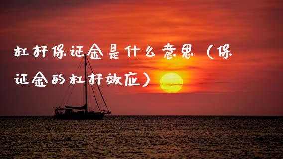 杠杆保证金是什么意思（保证金的杠杆效应）_https://www.apanben.com_期货学院_第1张