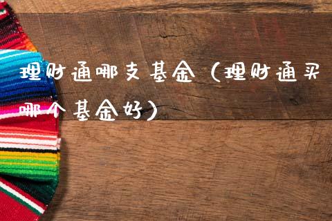 理财通哪支基金（理财通买哪个基金好）_https://www.apanben.com_国际财经_第1张