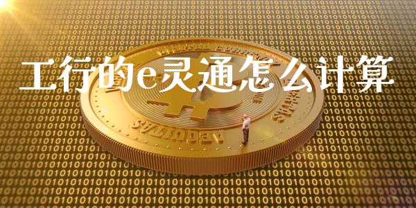 工行的e灵通怎么计算_https://www.apanben.com_股市指导_第1张