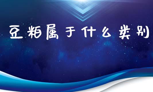 豆粕属于什么类别_https://www.apanben.com_财经资讯_第1张