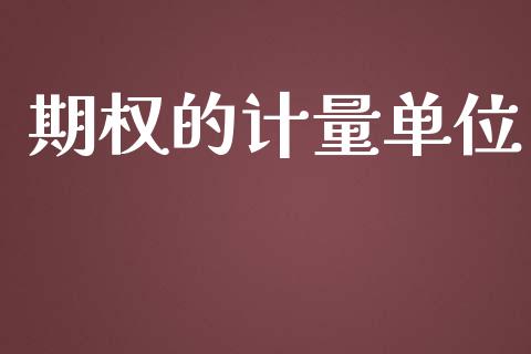 期权的计量单位_https://www.apanben.com_国际期货_第1张