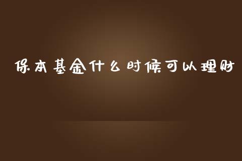 保本基金什么时候可以理财_https://www.apanben.com_国际财经_第1张