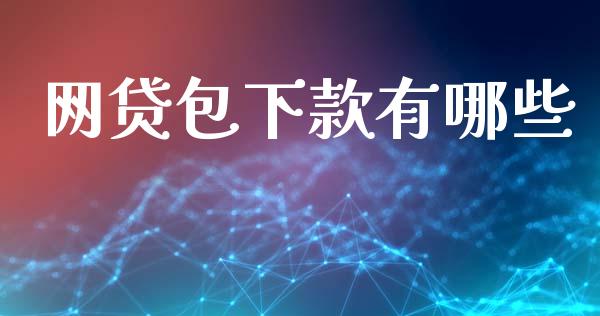 网贷包下款有哪些_https://www.apanben.com_期货学院_第1张