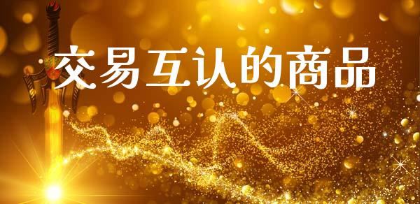 交易互认的商品_https://www.apanben.com_股市分析_第1张
