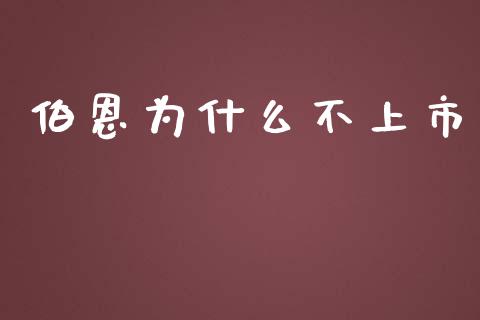 伯恩为什么不上市_https://www.apanben.com_期货学院_第1张