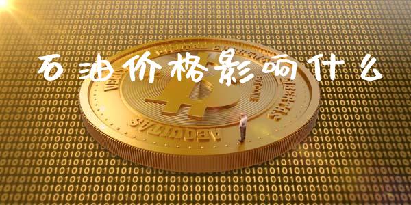 石油价格影响什么_https://www.apanben.com_股市指导_第1张