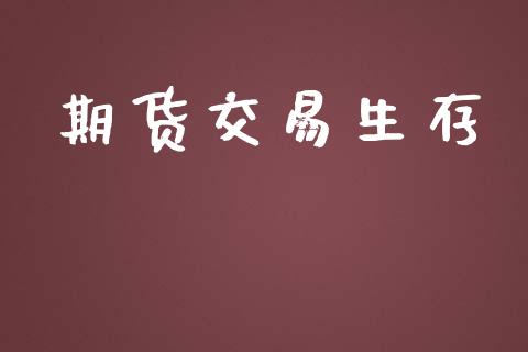 期货交易生存_https://www.apanben.com_股市指导_第1张