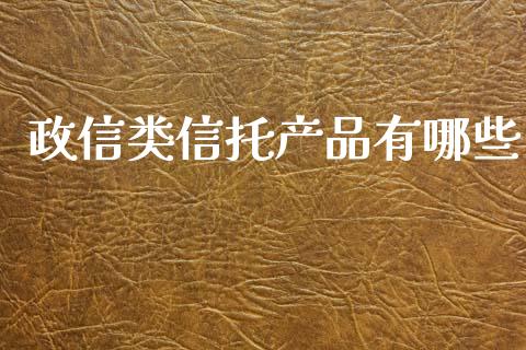 政信类信托产品有哪些_https://www.apanben.com_股票怎么玩_第1张
