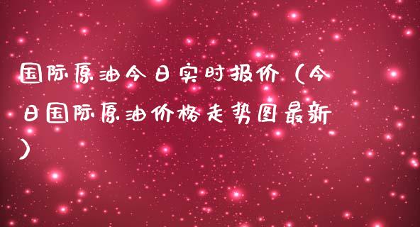 国际原油今日实时报价（今日国际原油价格走势图最新）_https://www.apanben.com_期货学院_第1张
