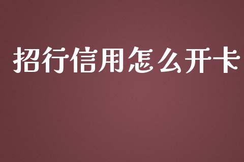 招行信用怎么开卡_https://www.apanben.com_国际期货_第1张