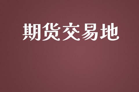 期货交易地_https://www.apanben.com_股市分析_第1张