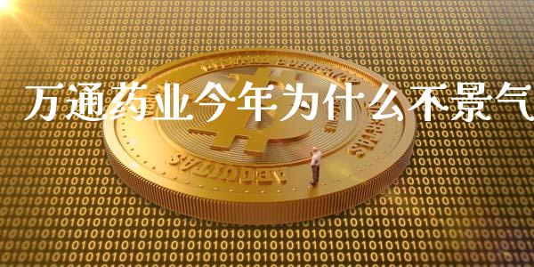 万通药业今年为什么不景气_https://www.apanben.com_期货学院_第1张