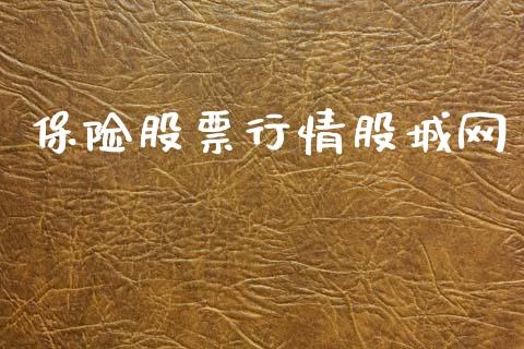 保险股票行情股城网_https://www.apanben.com_股票怎么玩_第1张