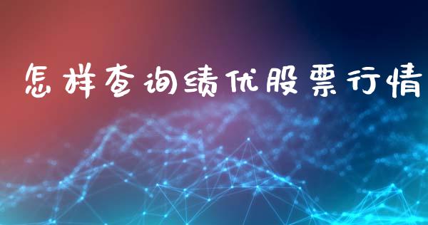 怎样查询绩优股票行情_https://www.apanben.com_股市指导_第1张