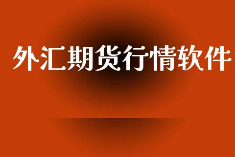 外汇期货行情软件_https://www.apanben.com_财经资讯_第1张